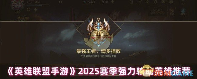 英雄联盟手机游戏2025赛季哪些英雄得分好
