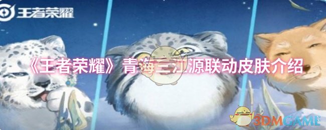《王者荣耀》青海三江源联动皮肤介绍