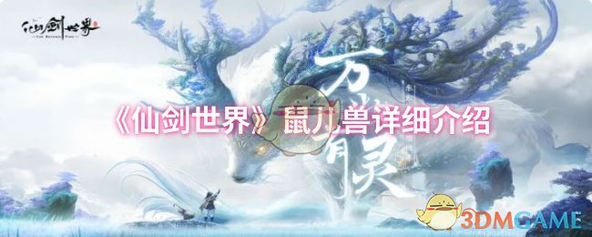 仙剑世界鼠儿兽详细介绍