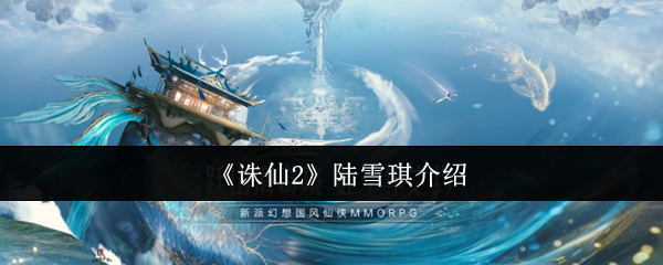 《诛仙2》陆雪琪介绍