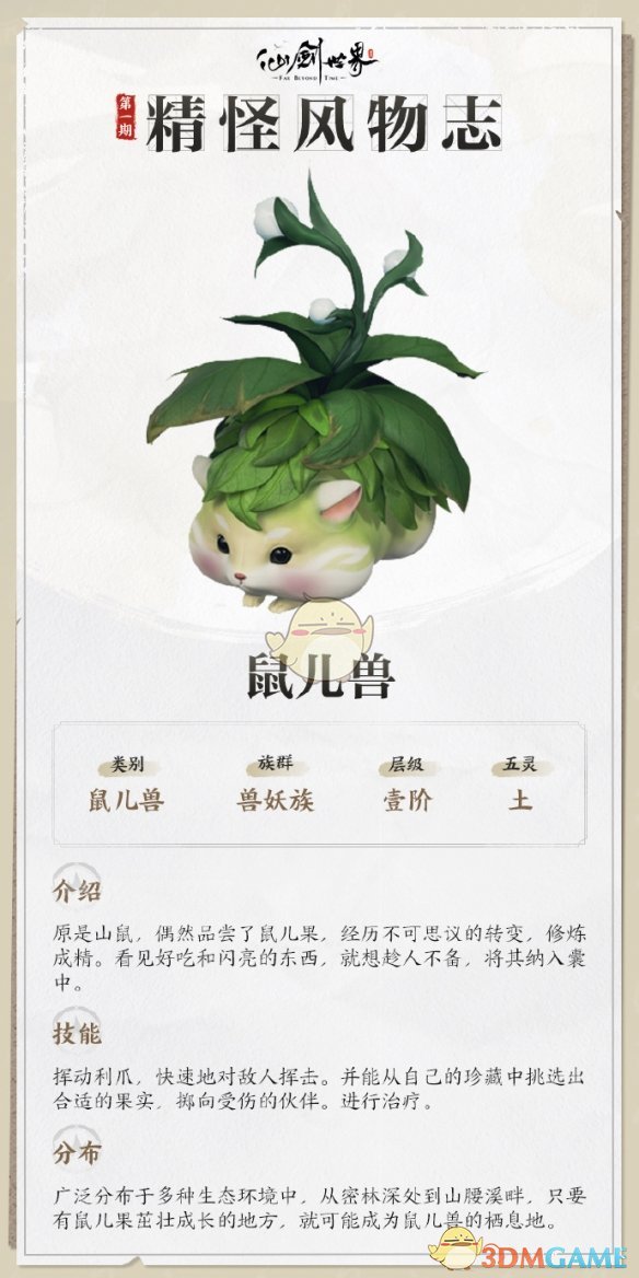 《仙剑世界》鼠儿兽详细介绍