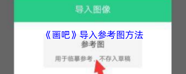 《画吧》导入参考图方法