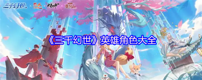 《三千幻世》英雄角色大全