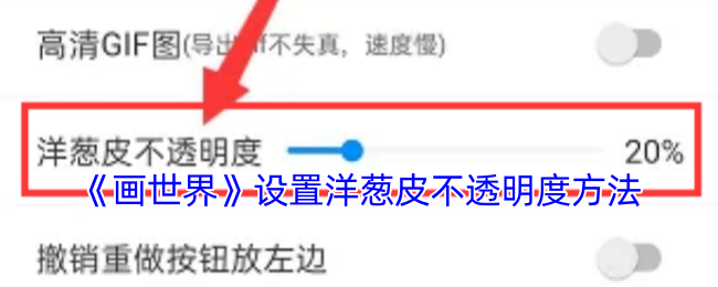 《画世界》设置洋葱皮不透明度方法