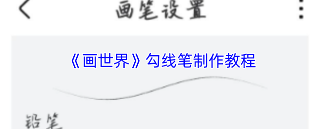 《画世界》勾线笔制作教程