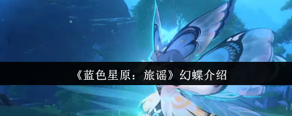 《蓝色星原：旅谣》幻蝶介绍