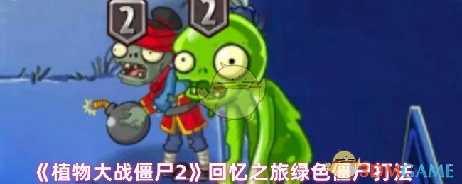 植物战僵尸2绿色僵尸如何玩