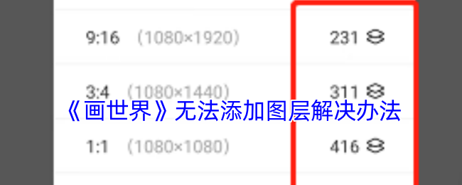 《画世界》无法添加图层解决办法