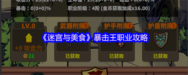 迷宫和食物暴击王专业策略