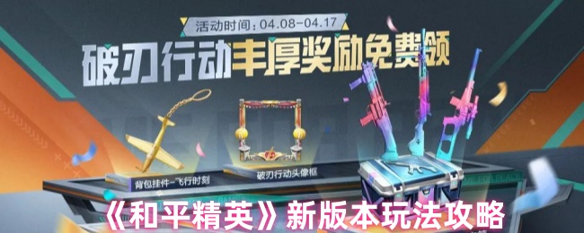 《和平精英》新版本玩法攻略