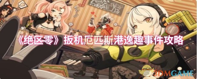 《绝区零》扳机厄匹斯港逸趣事件攻略