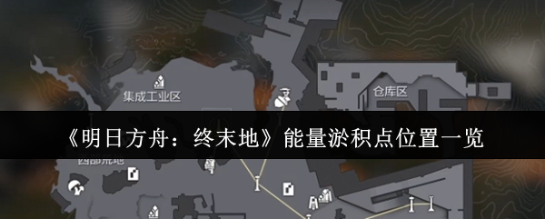 《明日方舟：终末地》能量淤积点位置一览
