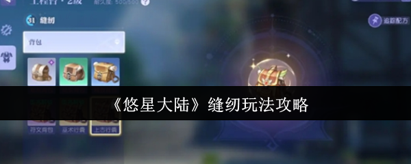 《悠星大陆》缝纫玩法策略