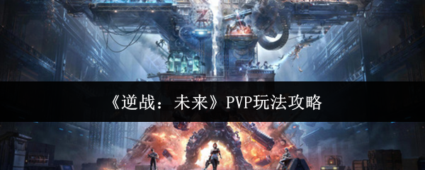 《逆战：未来》PVP玩法攻略