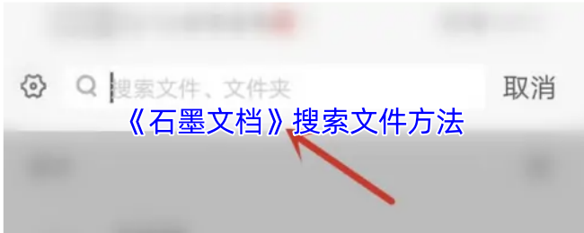 《石墨文档》搜索文件方法