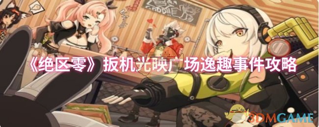 《绝区零》扳机光映广场逸趣事件攻略