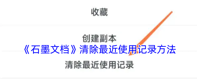 《石墨文档》清除最近使用记录方法