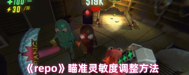 如何调整repo的瞄准灵敏度