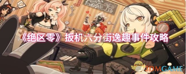 绝区零扳机六分街趣味事件攻略