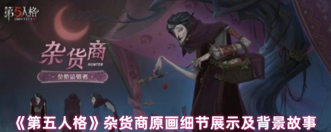 《第五人格》杂货商原画细节展示及背景故事