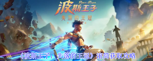 波斯王子:失去的王冠滚筒获取策略
