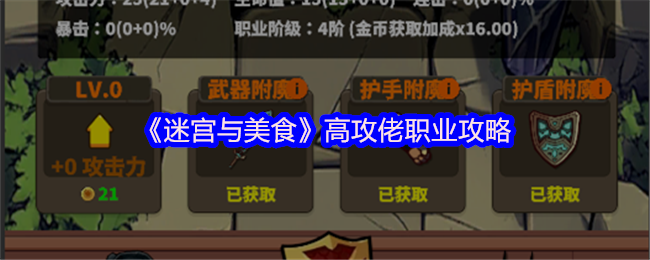《迷宫与美食》高攻佬职业攻略