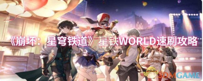 星铁WORLD速刷攻略