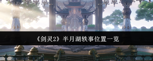 剑灵2半月湖轶事在哪里