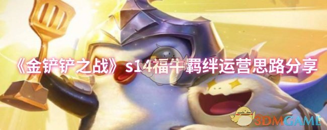 金铲之战S14福牛羁绊操作理念