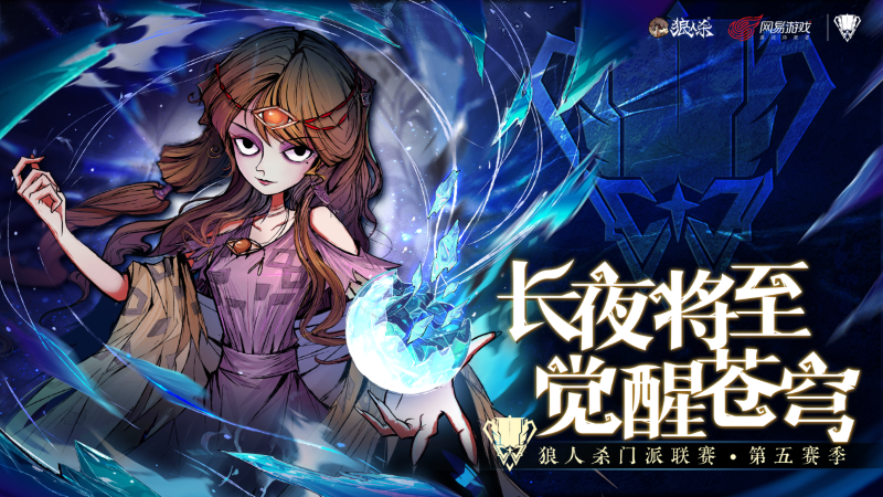 夜幕降临,唤醒天空!狼人杀门派联赛第五季常规赛