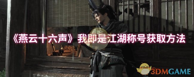 《燕云十六声》我即是江湖称号获取方法