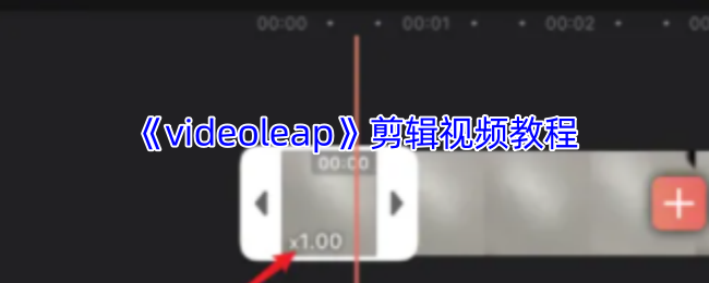 《videoleap》剪辑视频教程