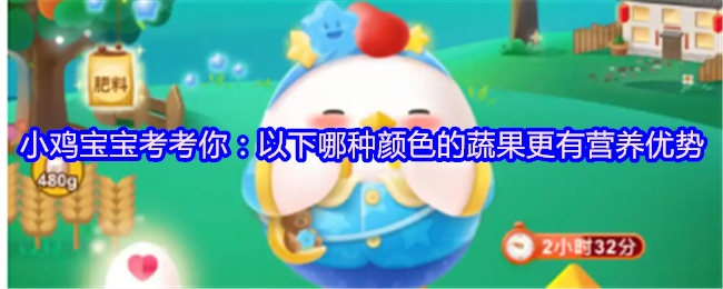 鸡宝宝测试你:以下哪种颜色的水果和蔬菜有更多的营养优势?