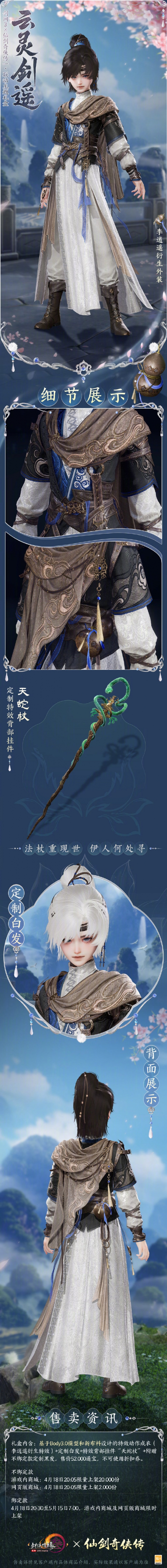 《剑网3》仙剑联动外装云灵剑遥一览
