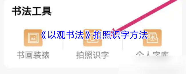 《以观书法》拍照识字方法