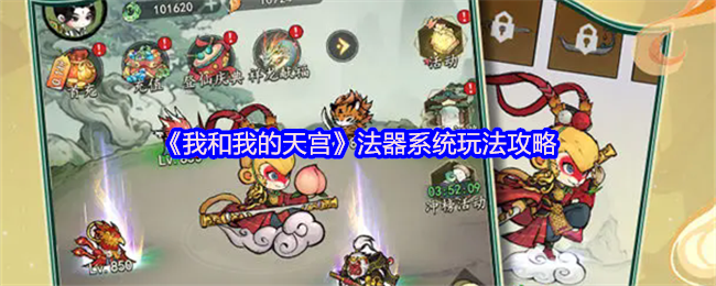 《我和我的天宫》法器系统玩法攻略