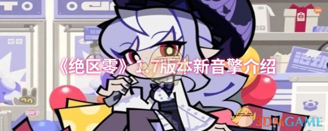 《绝区零》1.7版本新音擎介绍