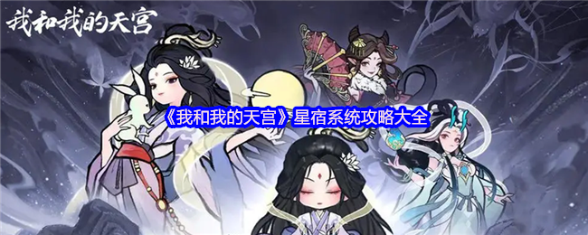 星宿系统攻略大全《我和我的天宫》