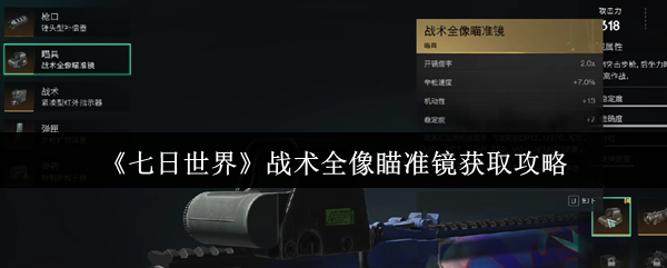 《七日世界》战术全像瞄准镜获取攻略