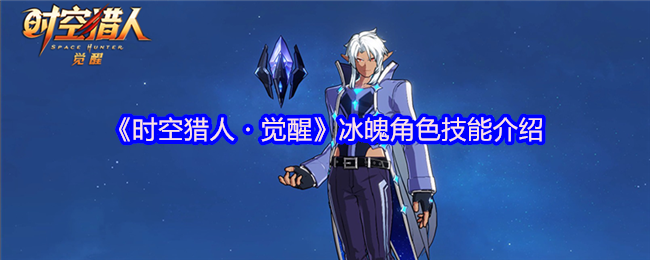 时空猎人唤醒冰魄角色技能介绍 冰魄魔鬼双生