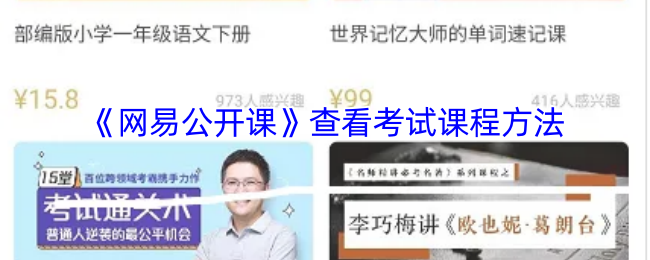 网易公开课怎么看考试视频?