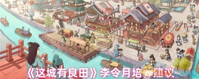 李令月对这座城有良田的培养建议