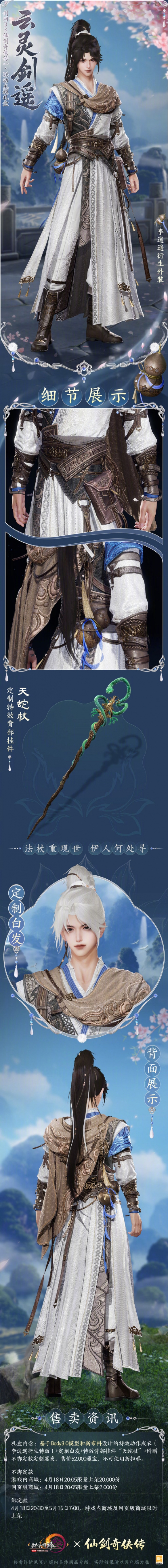 《剑网3》仙剑联动外装云灵剑遥一览
