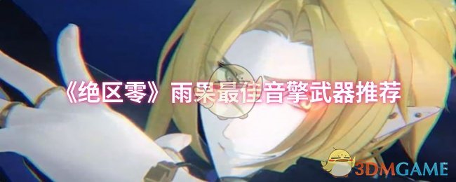 《绝区零》雨果最佳音擎武器推荐