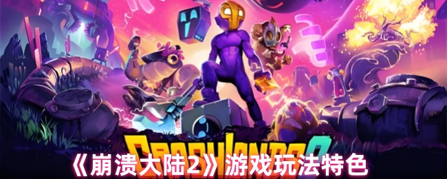 你准备好迎接星际崩溃之旅了吗?