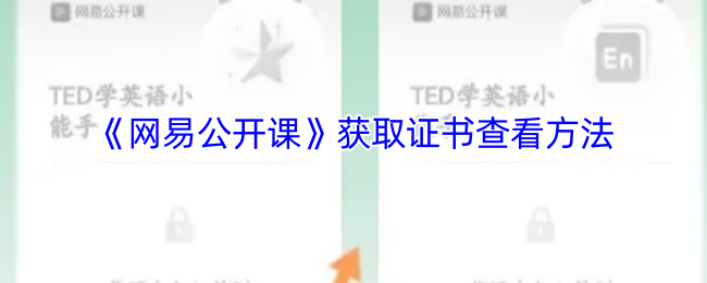 《网易公开课》获取证书查看方法