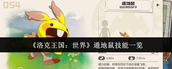 洛克王国:世界藏地鼠技能清单