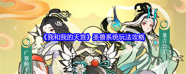 《我和我的天宫》圣兽系统玩法攻略