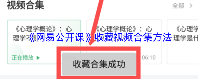 《网易公开课》收藏视频合集方法