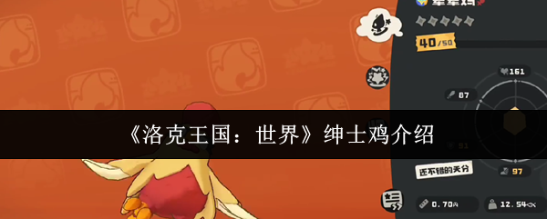 洛克王国世界绅士鸡怎么样